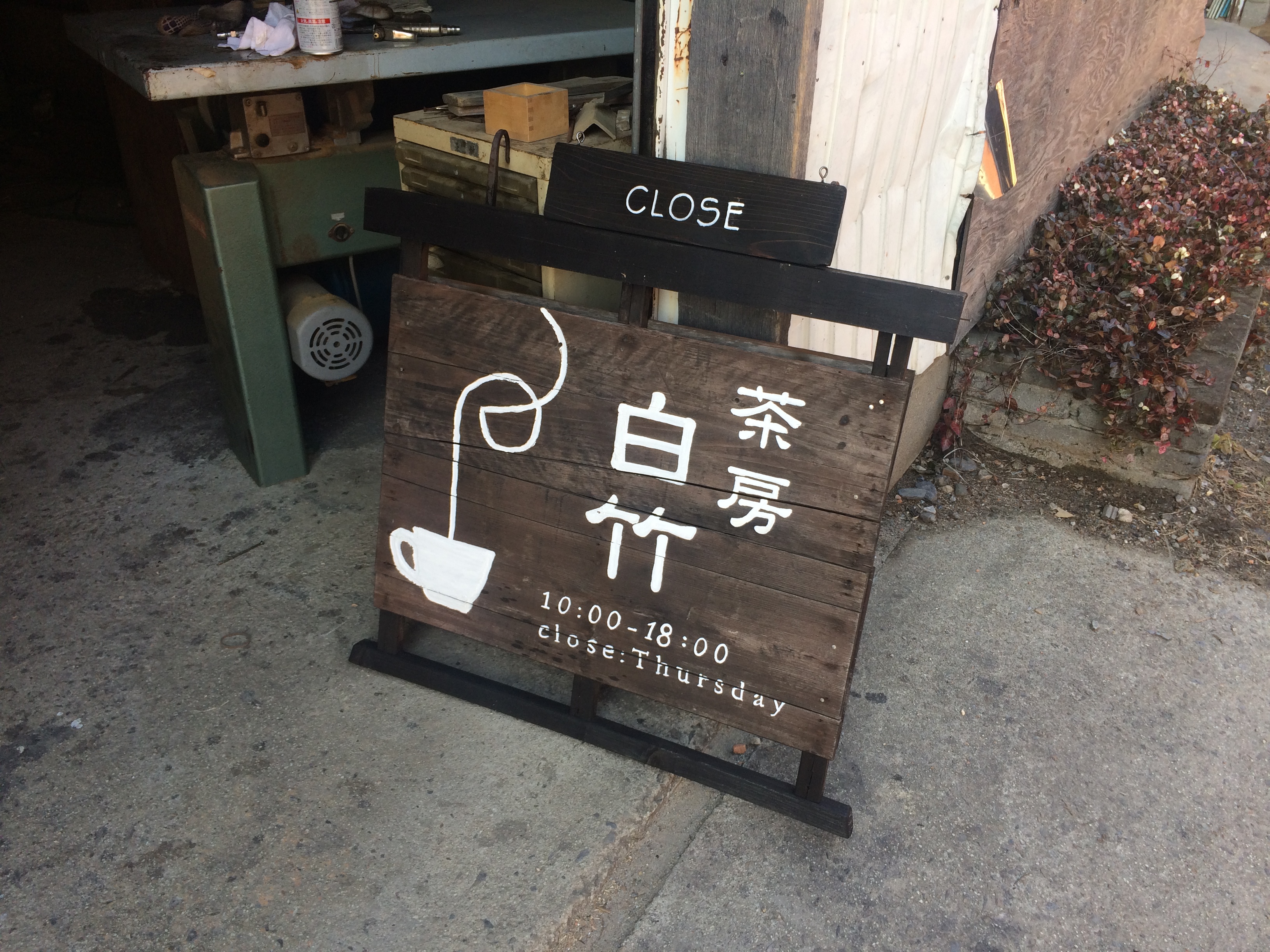 長らくお待たせしました!「茶房白竹」オープンします!