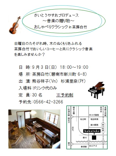 「~音楽の贈り物~おしゃべりクラシック」in茶房白竹