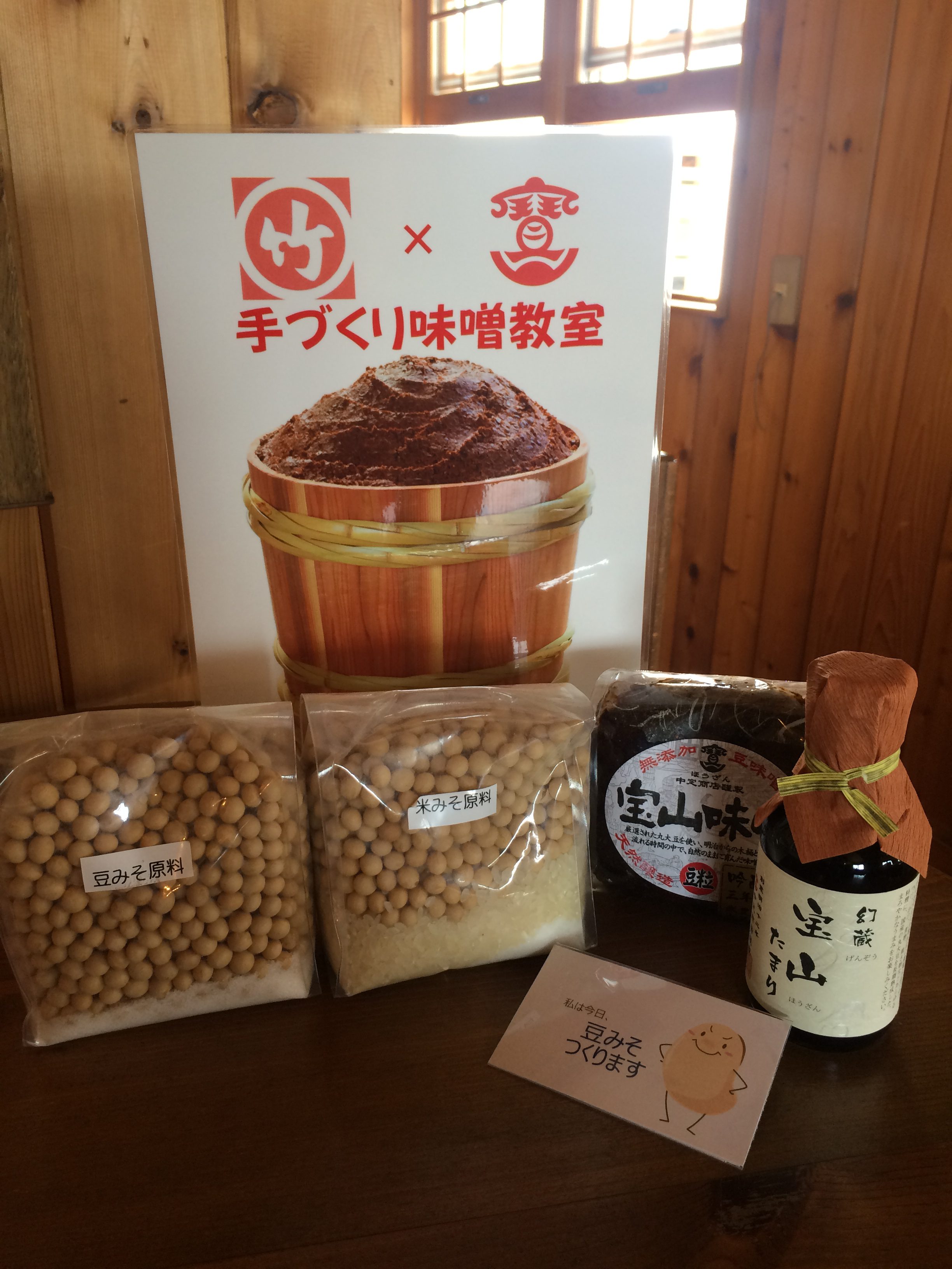 手づくり味噌教室