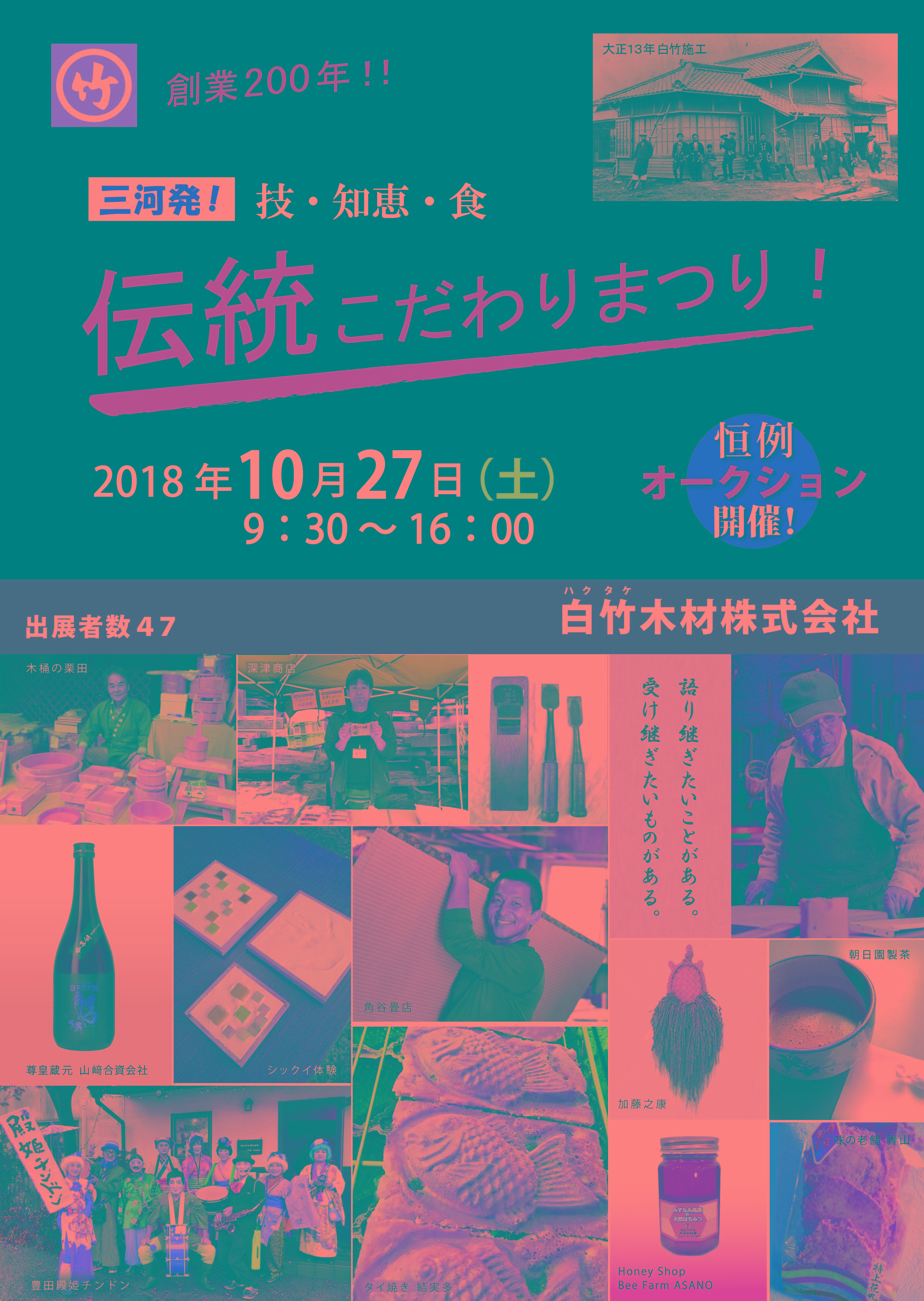 伝統こだわりまつり2018