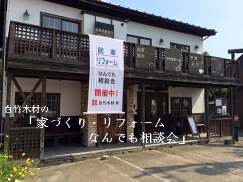 1/19(日)-木の家と民家再生-白竹木材の「家づくり・リフォームなんでも相談会」