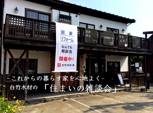 みんなで聞こう!初めてのリフォーム・新築 あれこれお答えします!「住まいの雑談会」