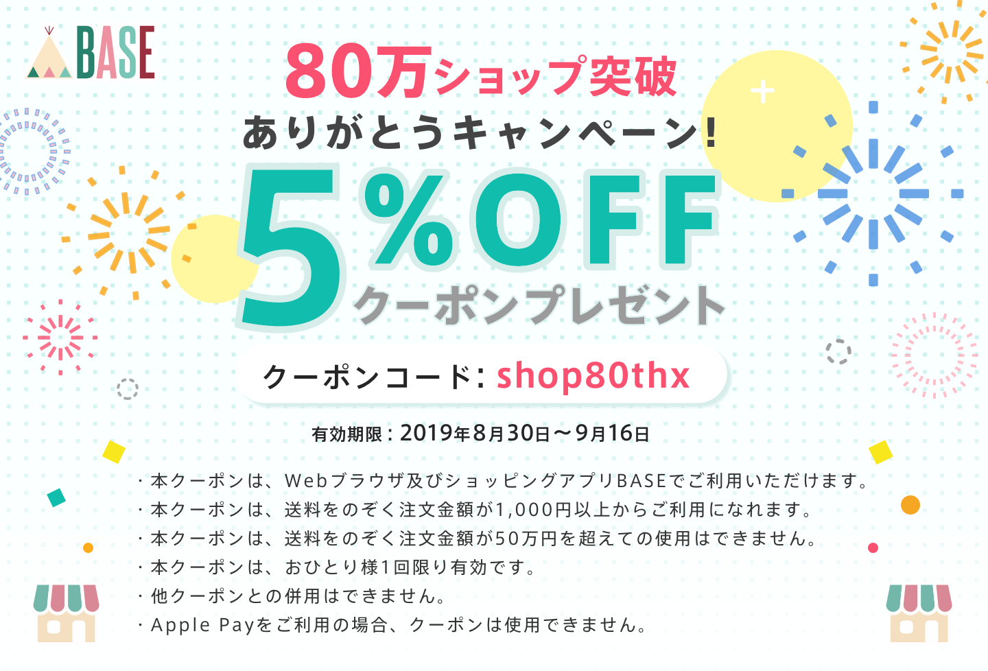 BASEの80万店舗突破を記念して、5%OFFクーポンをプレゼント