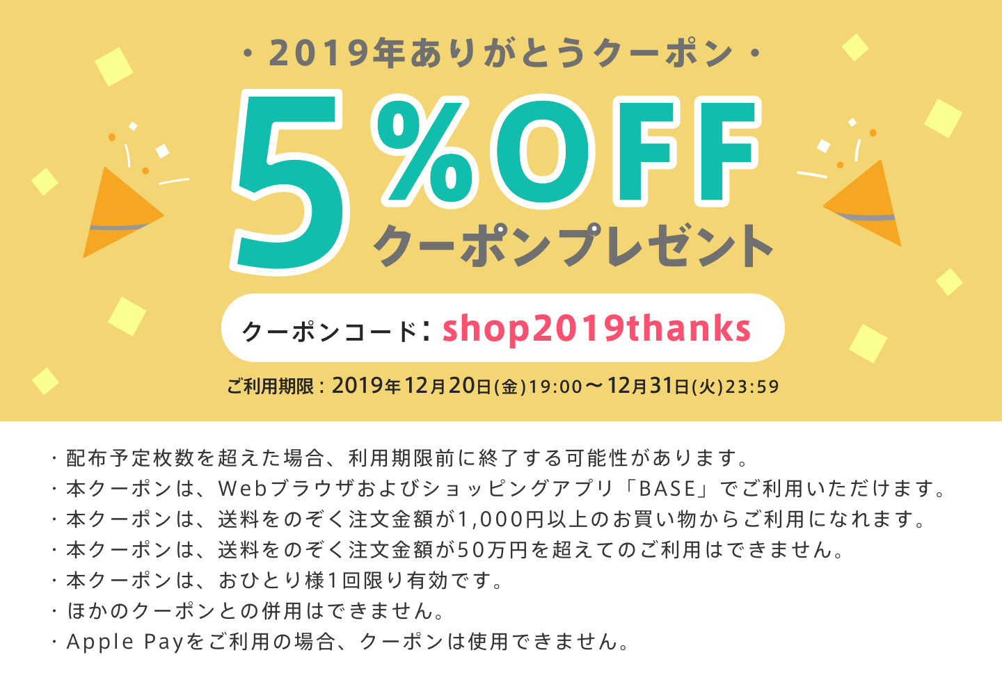 BASEから1年間の感謝を込めて。5%クーポンプレゼント中!